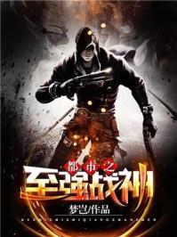 都市之至强战神txt