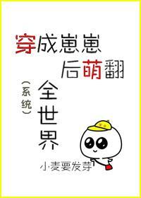 穿成崽崽后萌翻全世界免费阅读