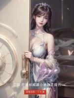 三国之军师联盟免费观看