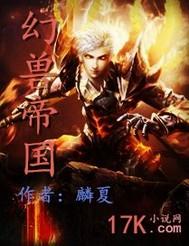 幻兽帝国全文免费阅读