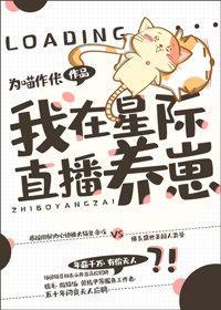 我在星际直播养崽txt百度