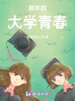 大学的青春岁月