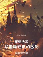 霍格沃茨从诡秘归来的达利笔趣阁