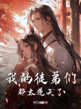 我的徒弟们都太逆天了 陆玄