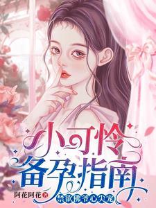 小可怜闪婚领证