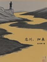 忘川归来的男主是谁