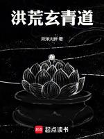 洪荒之青玄道主