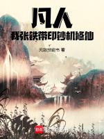 凡人之重生张铁