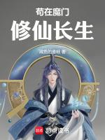 苟道修仙我在魔门长生百度百科