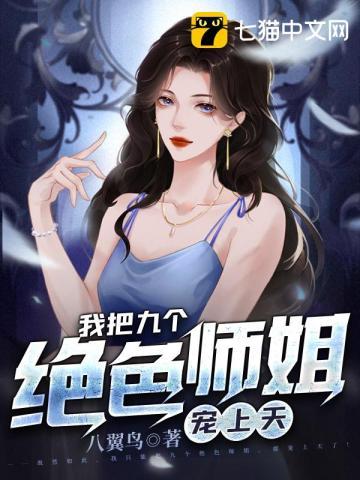 我把师姐都祸害了 第168章