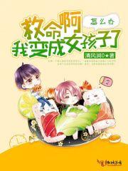 救命啊我变成女孩子了怎么办txt