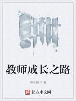 教师成长篇