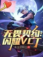 无畏契约闪耀之星是谁