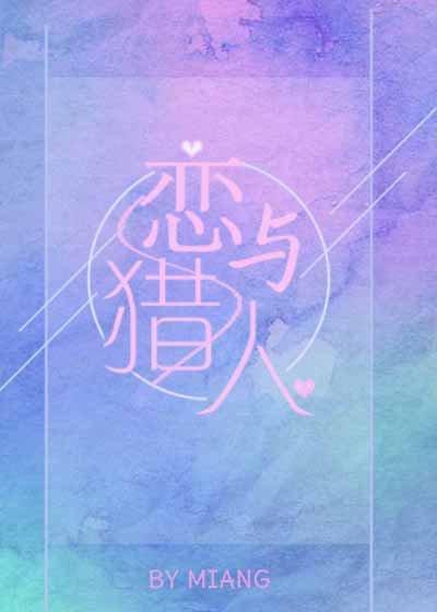 综恋与猎人193