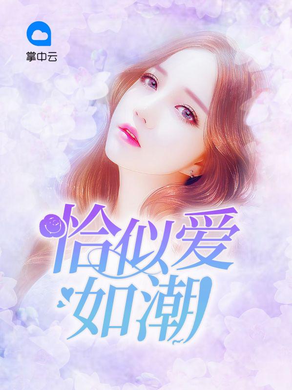 恰似爱如潮txt资源