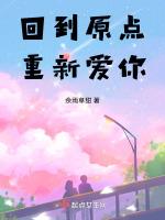 让爱回到原点是什么意思