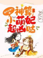 神算小萌妃超凶哒正版