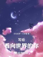 献给看过世界的人