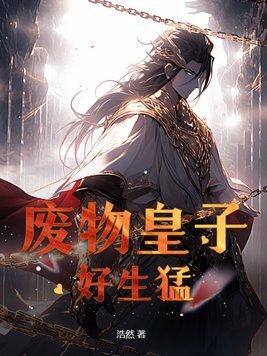 废物皇子崛起的