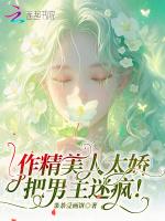 作精美人太娇