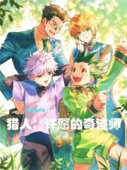 猎人许愿的奇迹师TXT