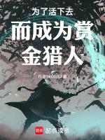 为了活下去而成为赏金猎人的