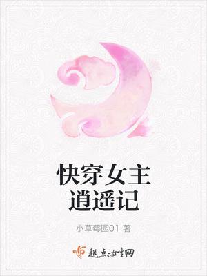 快穿女主逍遥记免费阅读