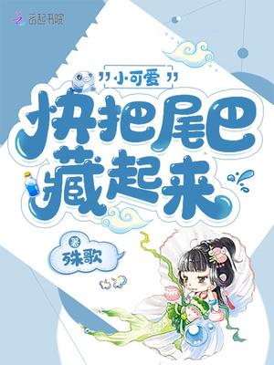 小可爱快把尾巴藏起来txt宝书网