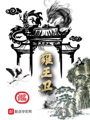 雍王卫txt