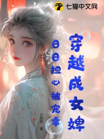 穿成婢女的