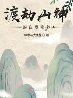 论最后一个山神的自我修养