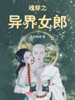 异世魂穿电影全集