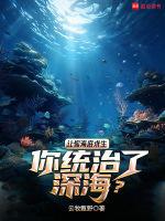 海底求生怎么玩