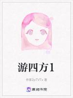 游四方下一句