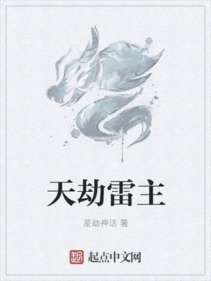 雷天劫修罗