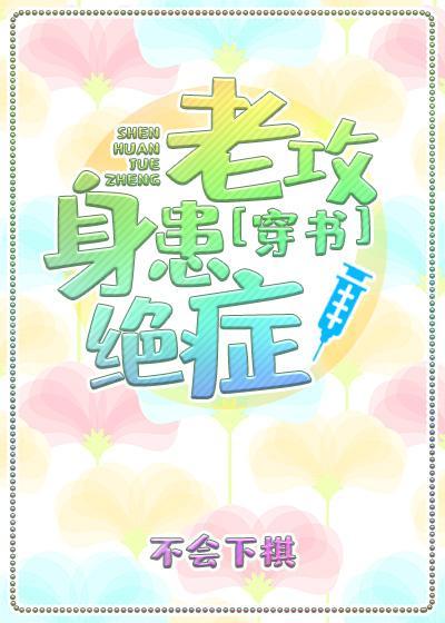 老攻身患绝症[穿书