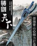 铸剑天下作者借得青山