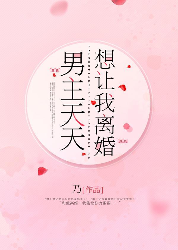 男主天天想让我离婚百度