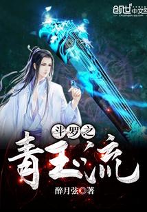 斗罗之青玉流txt免费