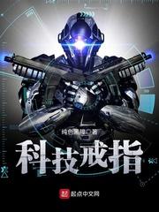 科技戒指txt精校