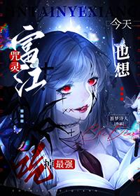富江穿越咒回