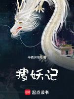 搜妖记白龙
