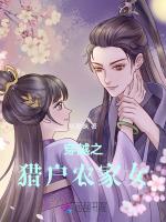穿越之猎户农家女 小珍妹