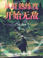 从肝熟练度开始无敌 笔趣阁