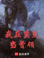 我在蛮荒当女王男主是谁