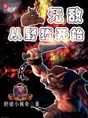 无敌从野猪开始txt八零