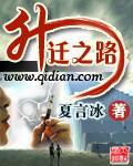 升迁之路全文免费阅读笔趣阁
