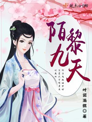 陌黎九天陌黎九天