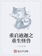 迪迦之重生怪兽有第二部吗
