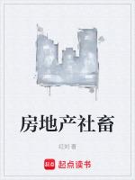 房地产 彭博社